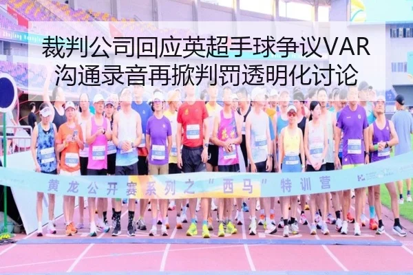 裁判公司回应英超手球争议VAR沟通录音再掀判罚透明化讨论