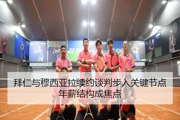 拜仁与穆西亚拉续约谈判步入关键节点年薪结构成焦点